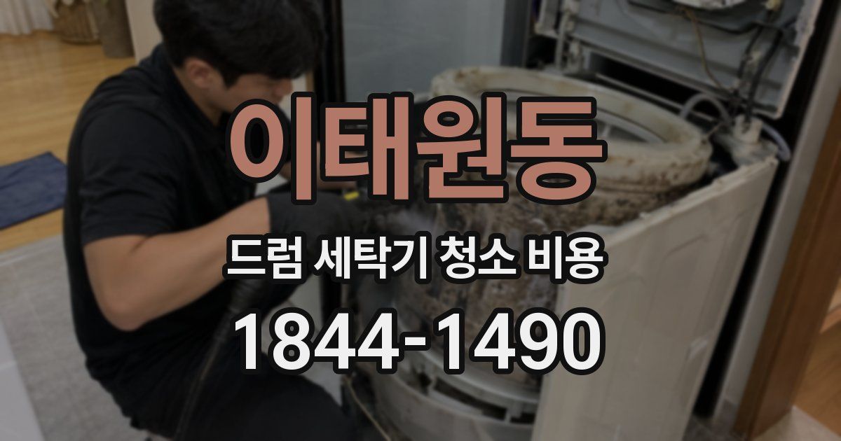 이태원동 드럼 세탁기 청소 비용