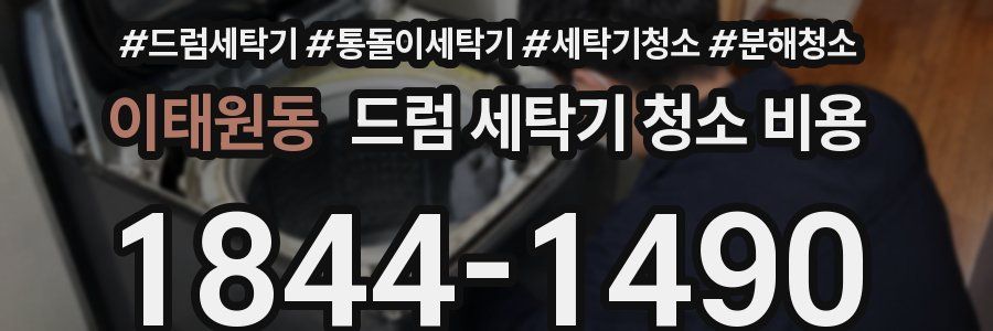 이태원동 드럼 세탁기 청소 비용
