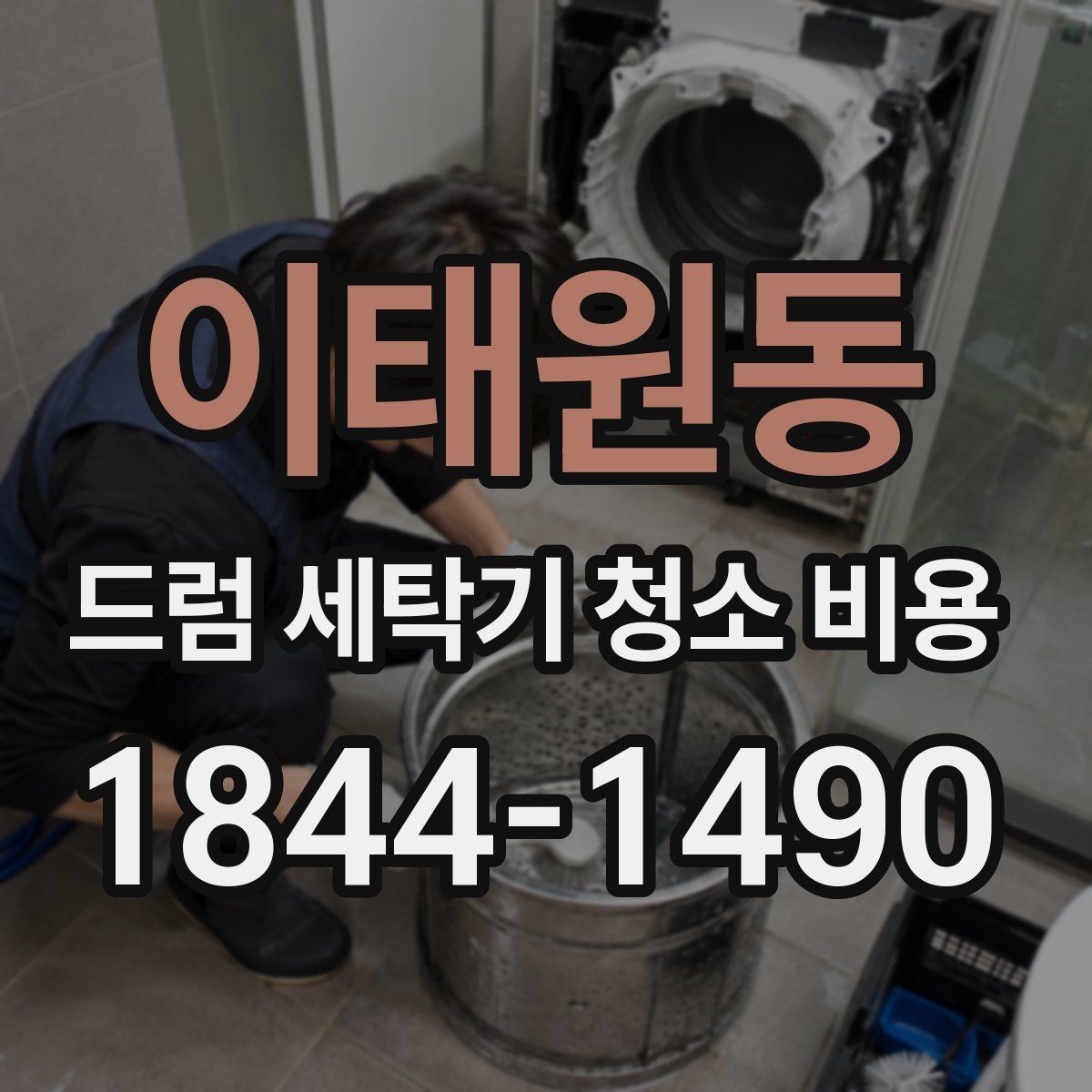 이태원동 드럼 세탁기 청소 비용