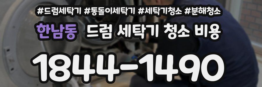 한남동 드럼 세탁기 청소 비용