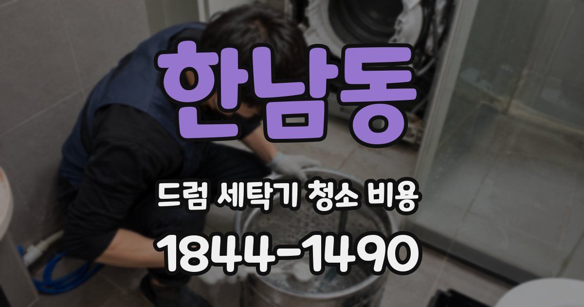 한남동 드럼 세탁기 청소 비용