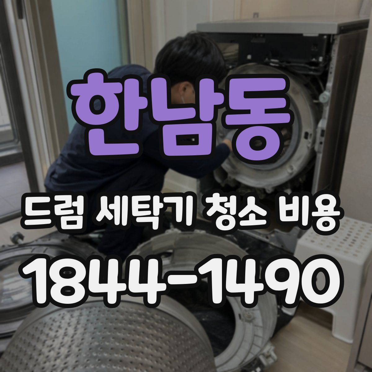 한남동 드럼 세탁기 청소 비용