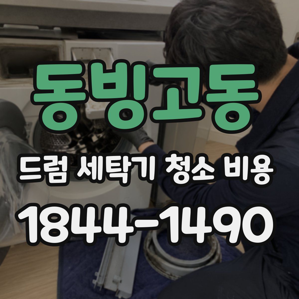 동빙고동 드럼 세탁기 청소 비용