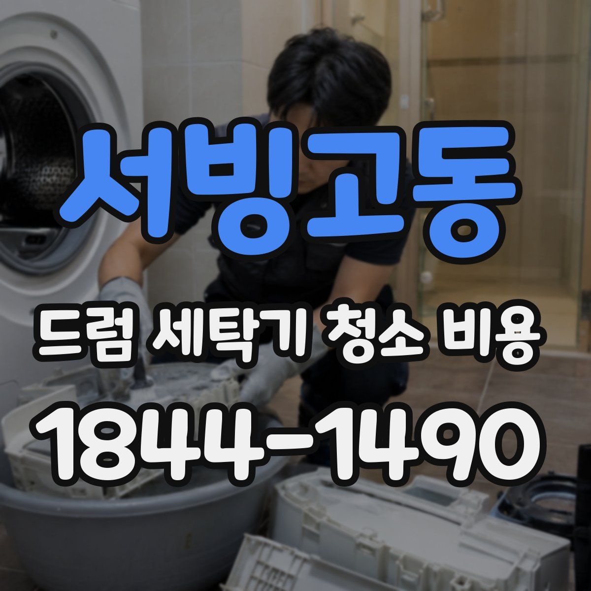 서빙고동 드럼 세탁기 청소 비용