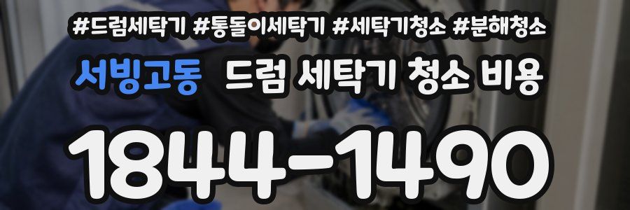 서빙고동 드럼 세탁기 청소 비용