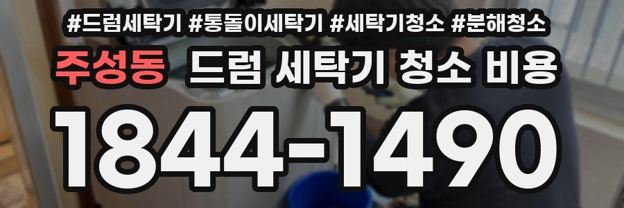 주성동 드럼 세탁기 청소 비용