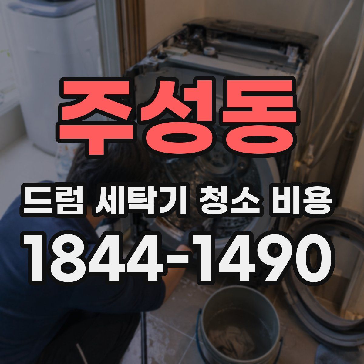 주성동 드럼 세탁기 청소 비용