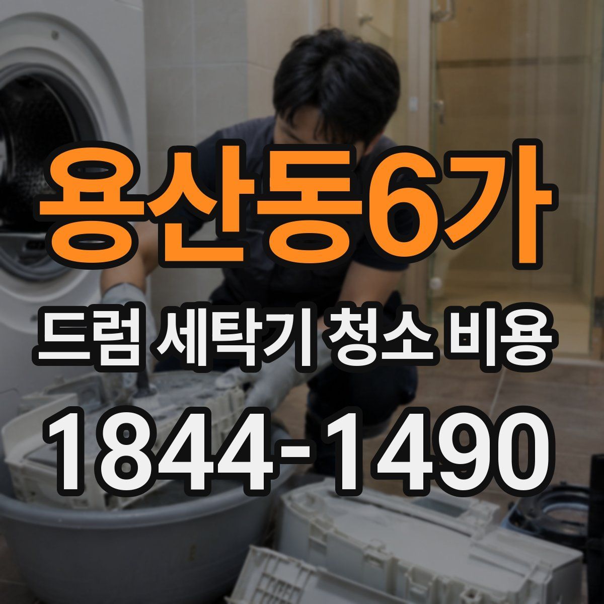 용산동6가 드럼 세탁기 청소 비용