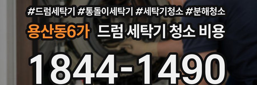 용산동6가 드럼 세탁기 청소 비용