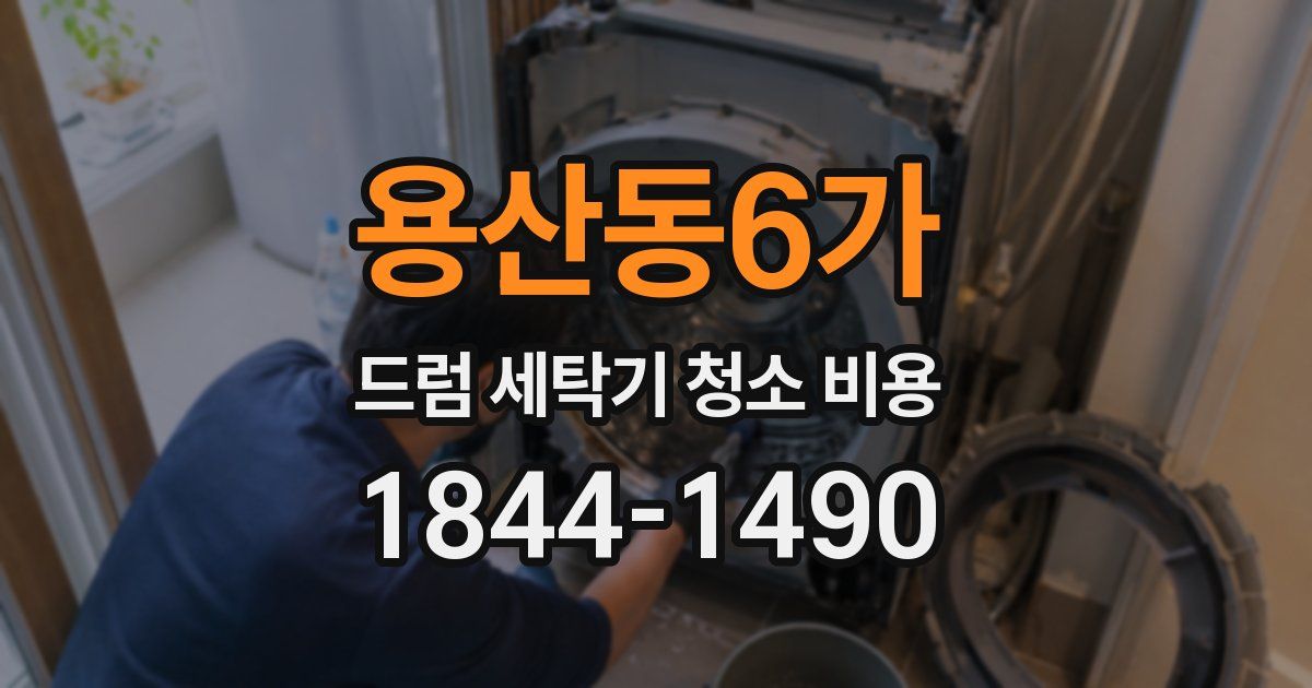 용산동6가 드럼 세탁기 청소 비용