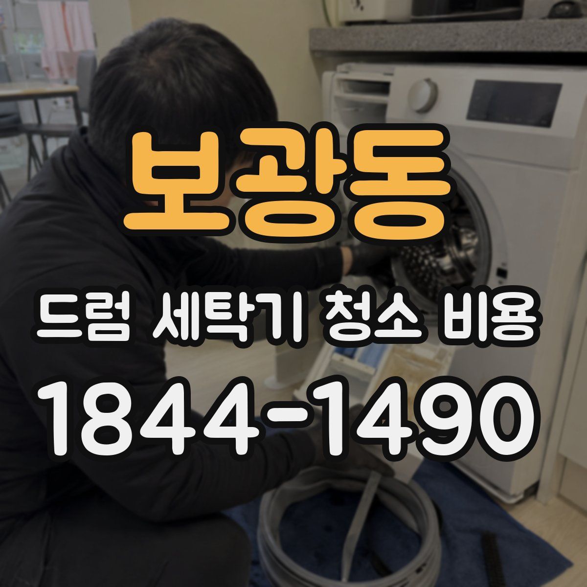 보광동 드럼 세탁기 청소 비용