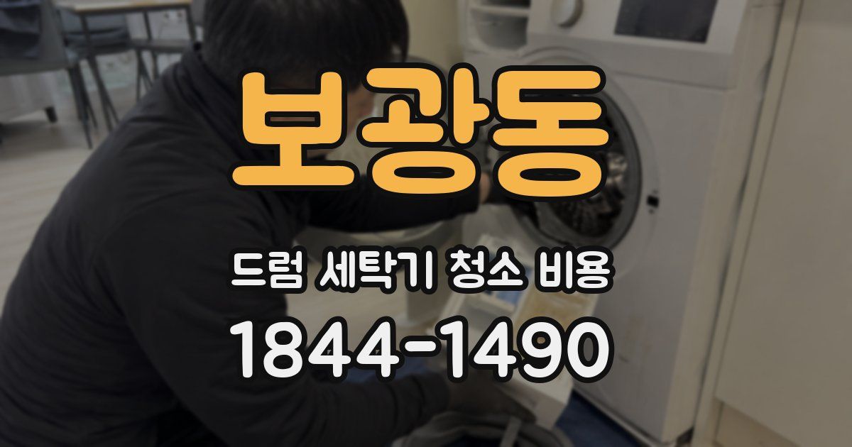 보광동 드럼 세탁기 청소 비용