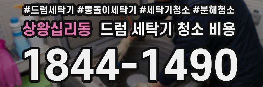 상왕십리동 드럼 세탁기 청소 비용