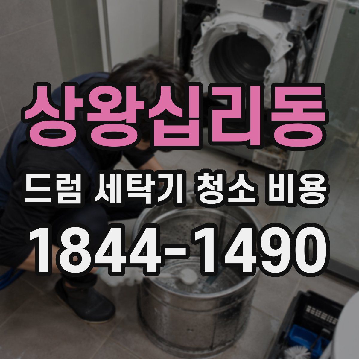 상왕십리동 드럼 세탁기 청소 비용