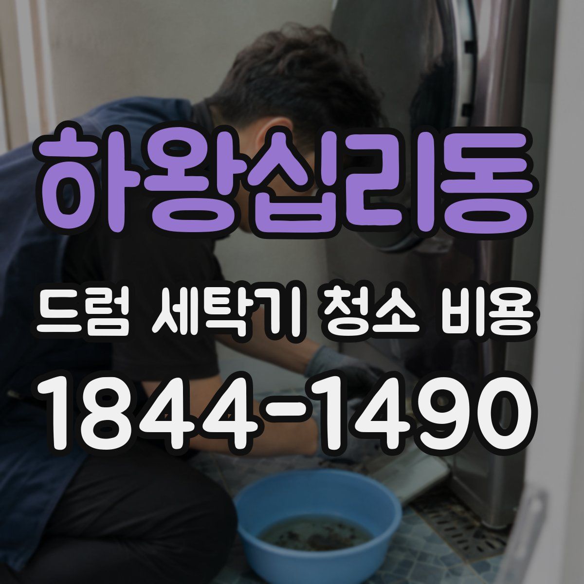 하왕십리동 드럼 세탁기 청소 비용