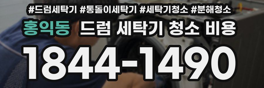 홍익동 드럼 세탁기 청소 비용