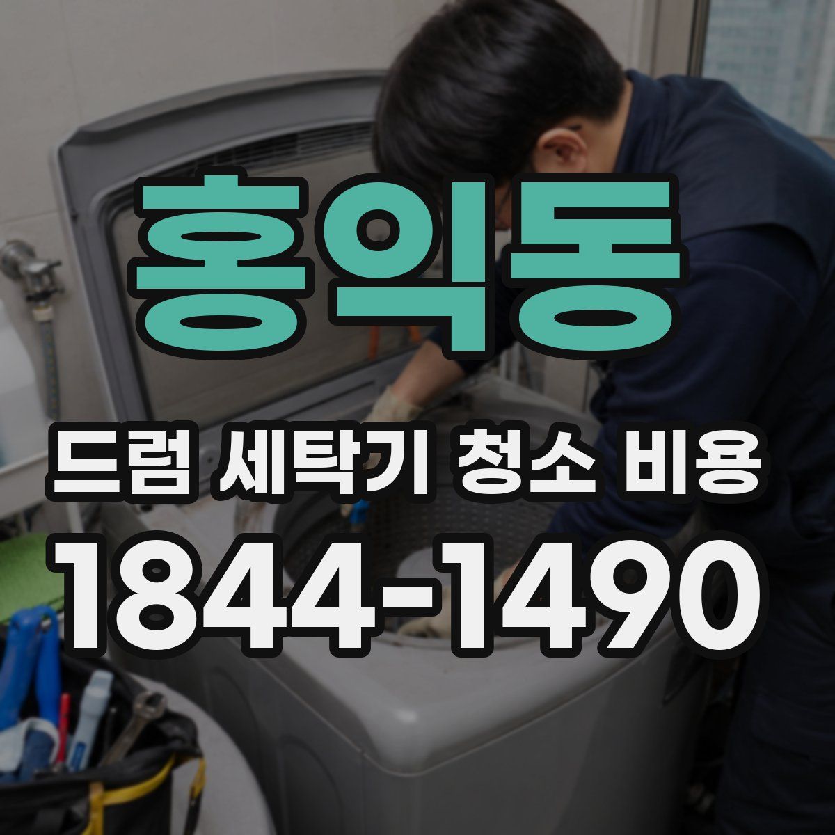 홍익동 드럼 세탁기 청소 비용