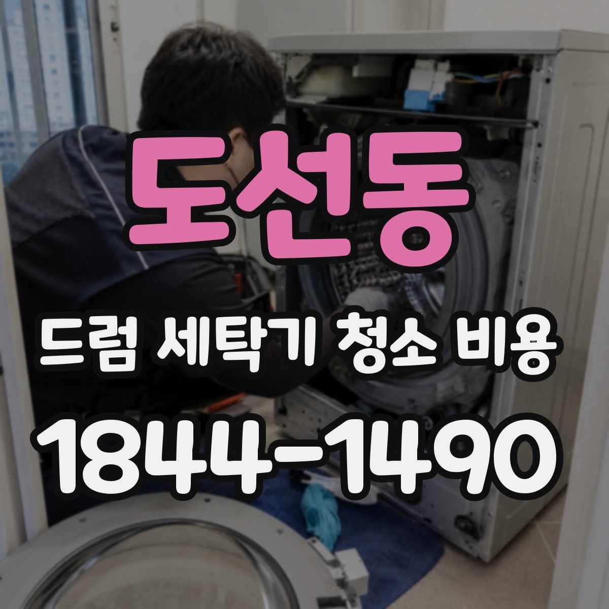 도선동 드럼 세탁기 청소 비용