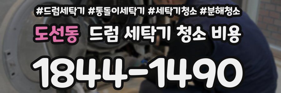 도선동 드럼 세탁기 청소 비용