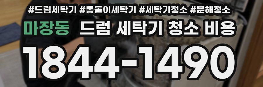 마장동 드럼 세탁기 청소 비용