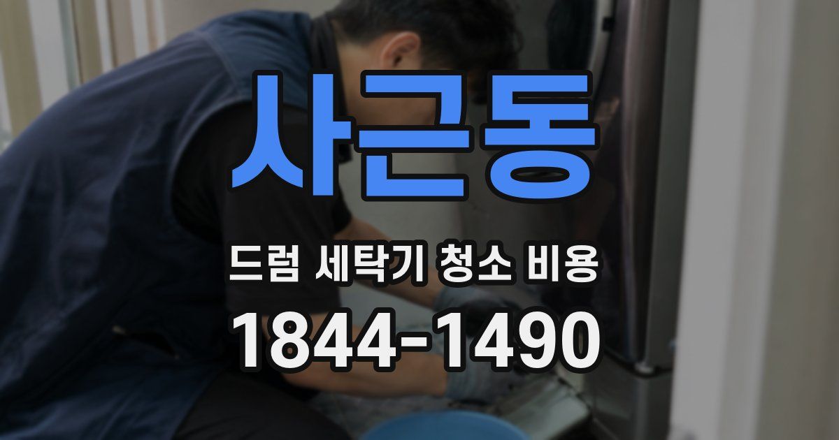 사근동 드럼 세탁기 청소 비용