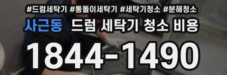 사근동 드럼 세탁기 청소 비용