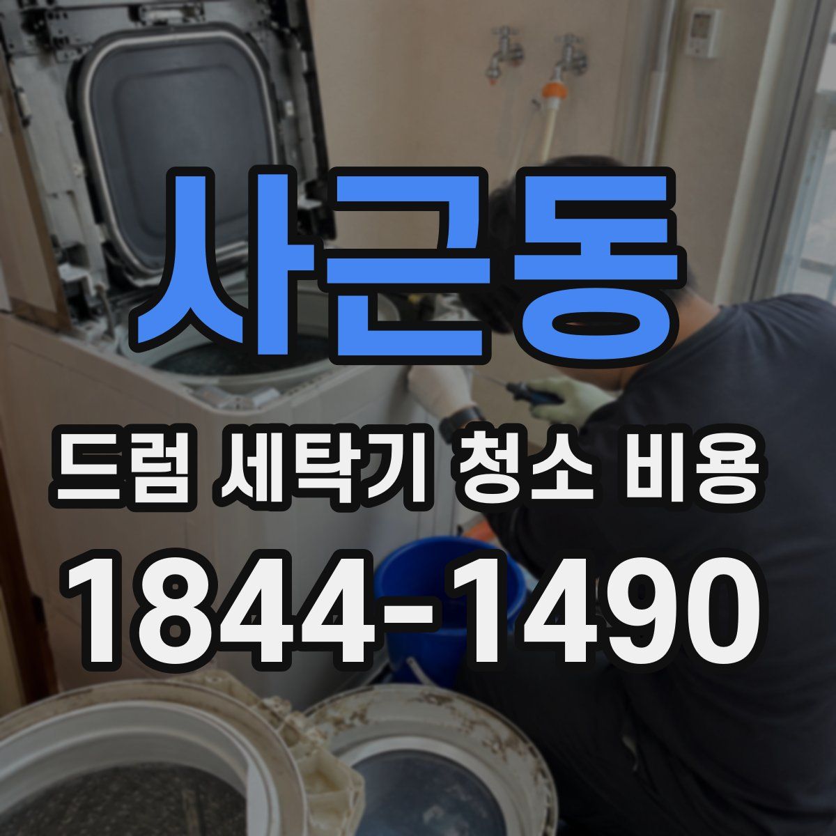 사근동 드럼 세탁기 청소 비용