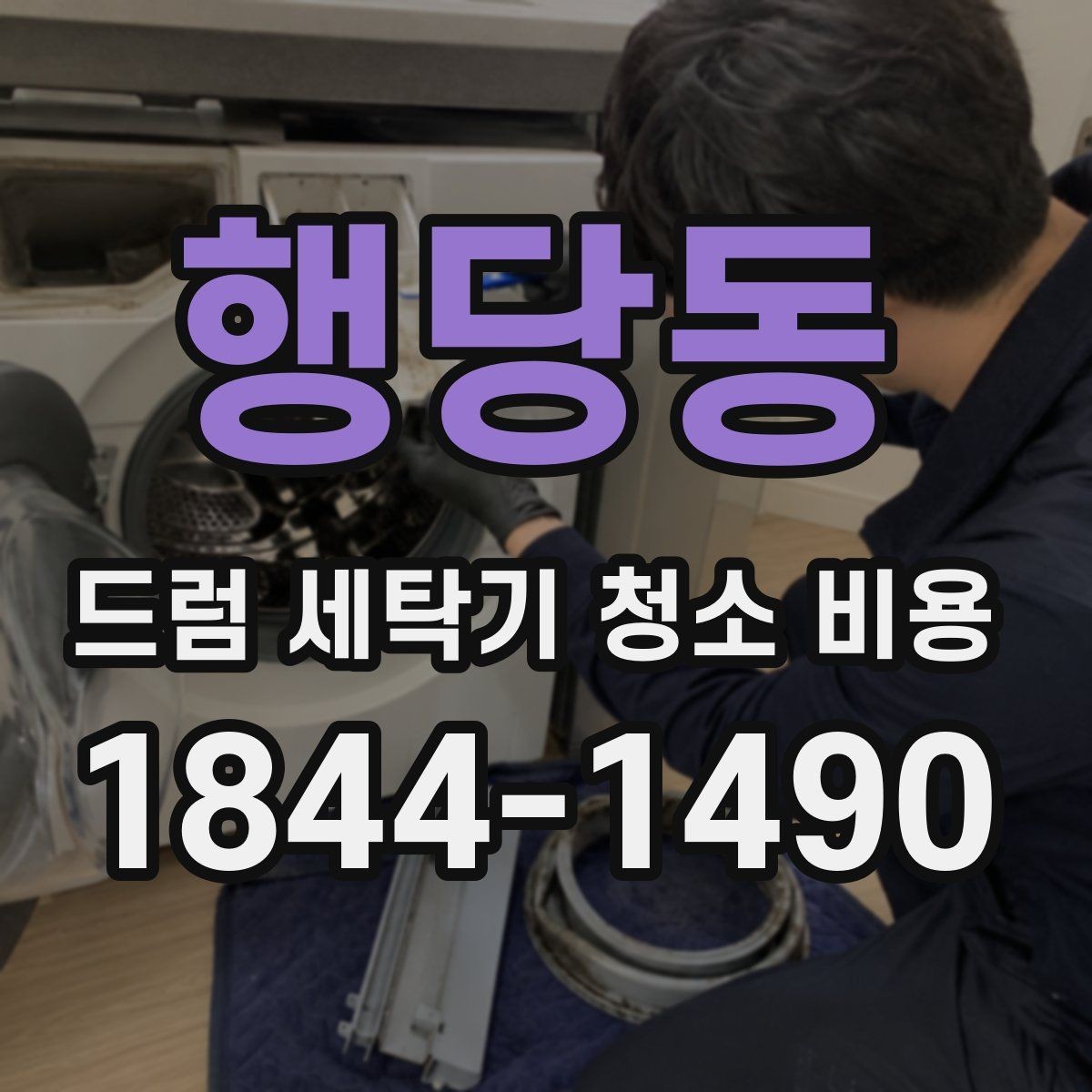 행당동 드럼 세탁기 청소 비용 사용 습관별로 달라지는 세척 범위