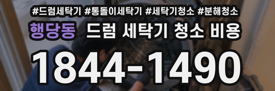 행당동 드럼 세탁기 청소 비용