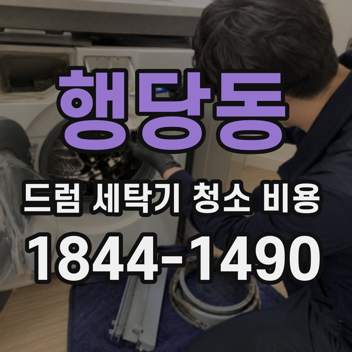 행당동 드럼 세탁기 청소 비용