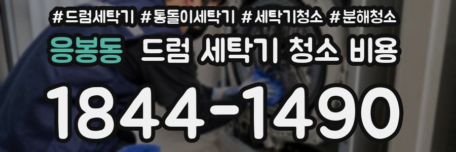 응봉동 드럼 세탁기 청소 비용