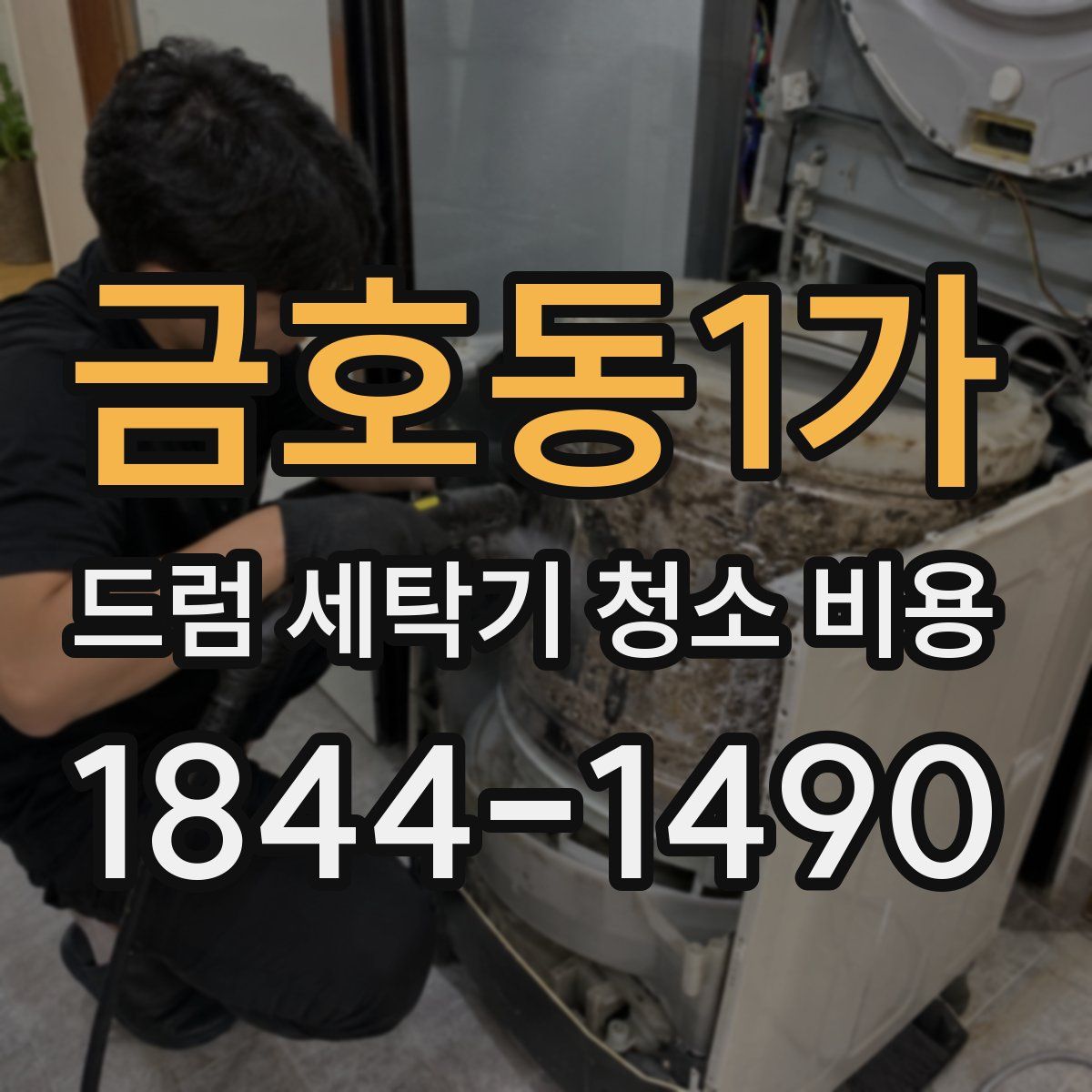 금호동1가 드럼 세탁기 청소 비용