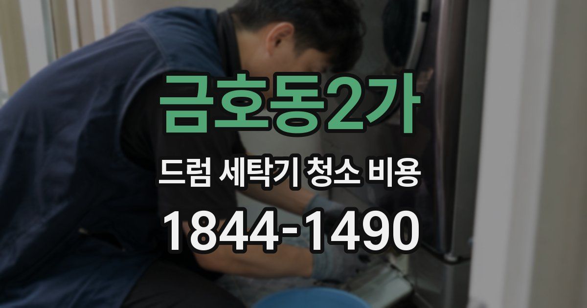 금호동2가 드럼 세탁기 청소 비용