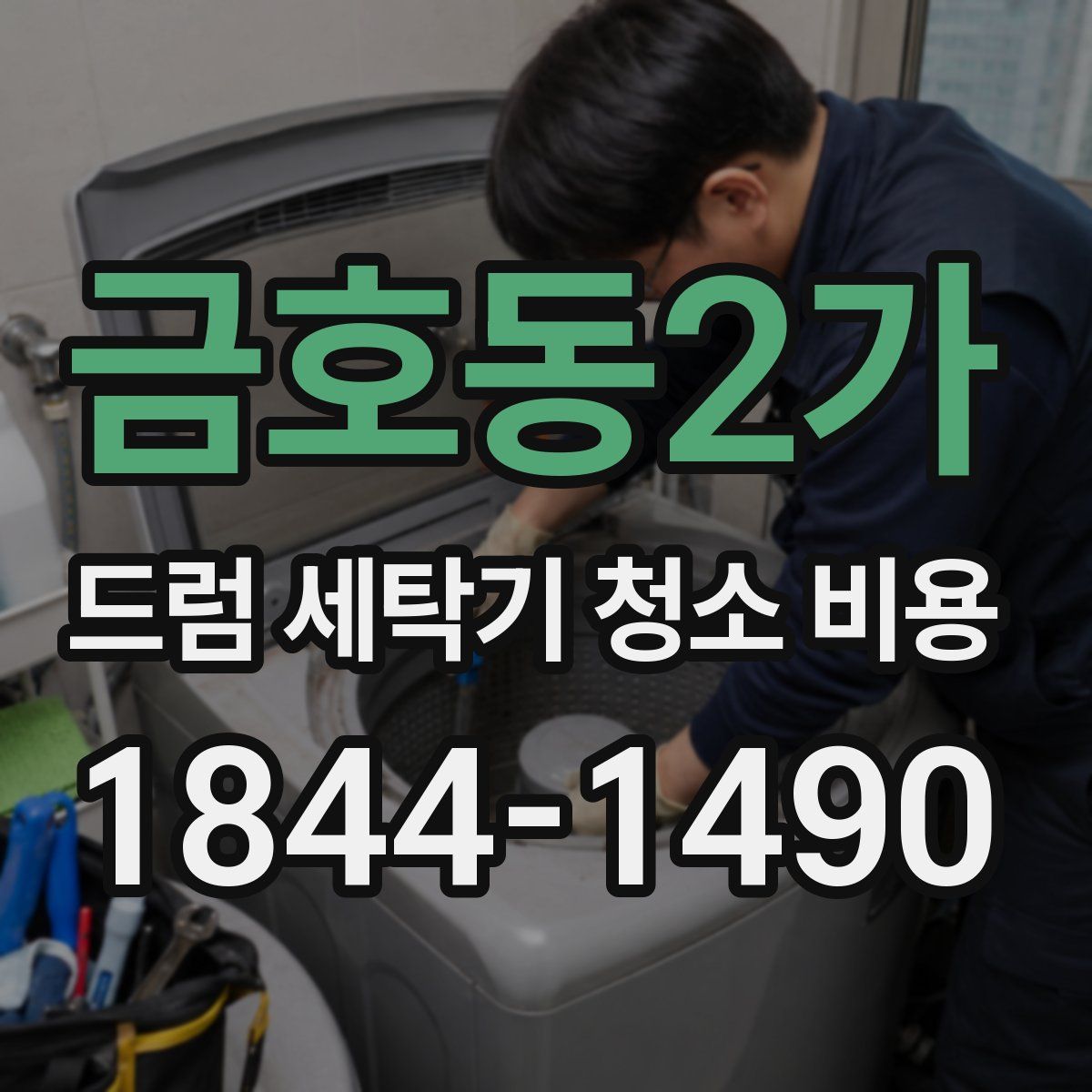 금호동2가 드럼 세탁기 청소 비용
