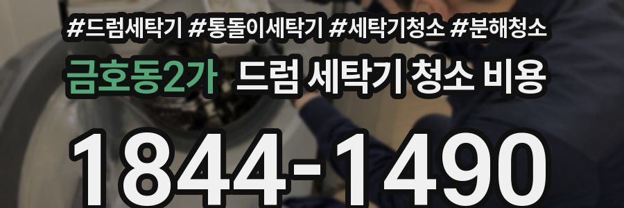 금호동2가 드럼 세탁기 청소 비용
