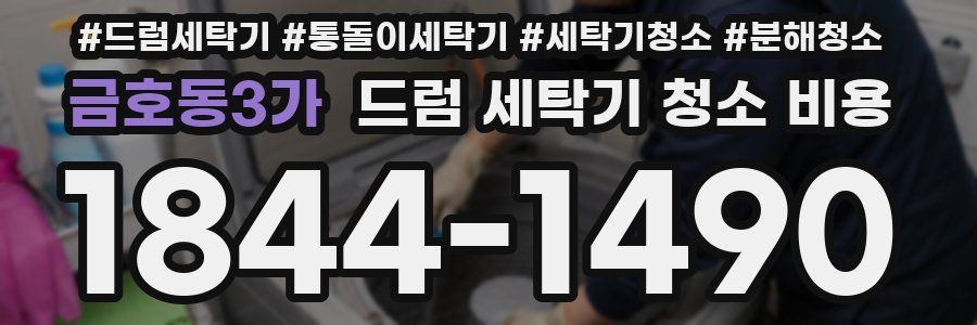 금호동3가 드럼 세탁기 청소 비용