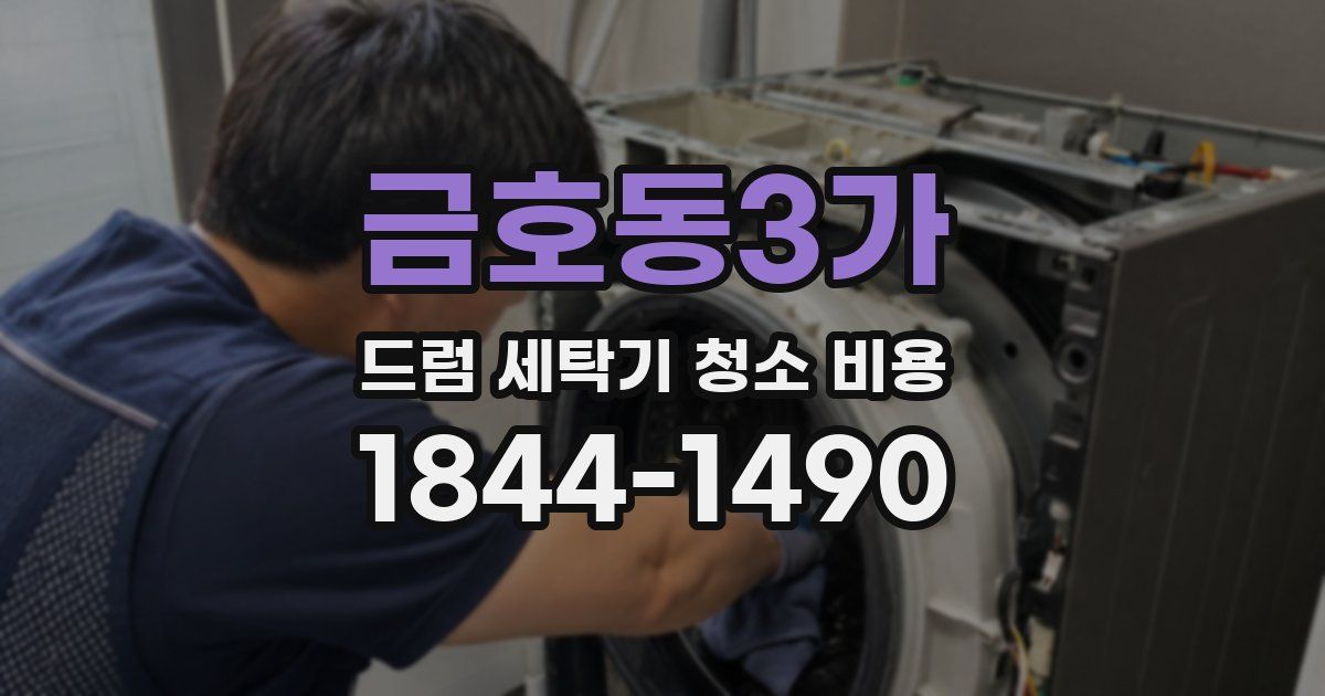 금호동3가 드럼 세탁기 청소 비용