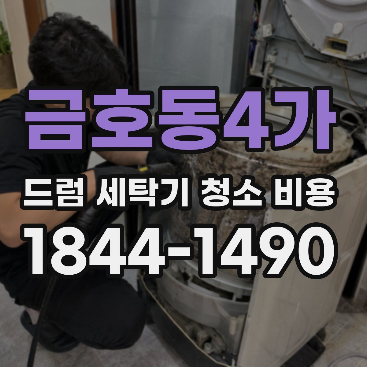 금호동4가 드럼 세탁기 청소 비용