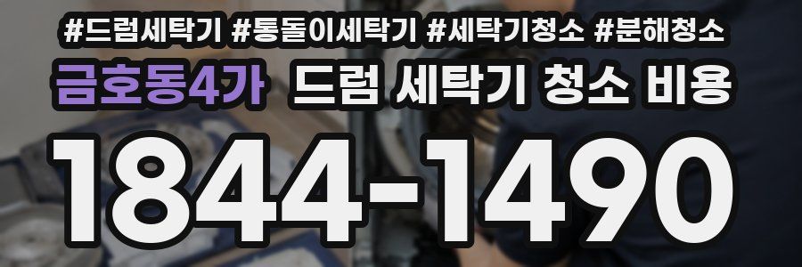 금호동4가 드럼 세탁기 청소 비용