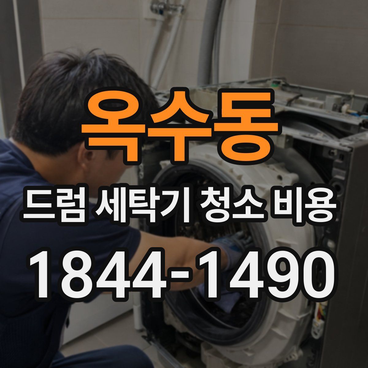 옥수동 드럼 세탁기 청소 비용