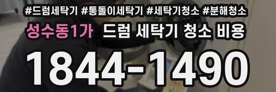 성수동1가 드럼 세탁기 청소 비용