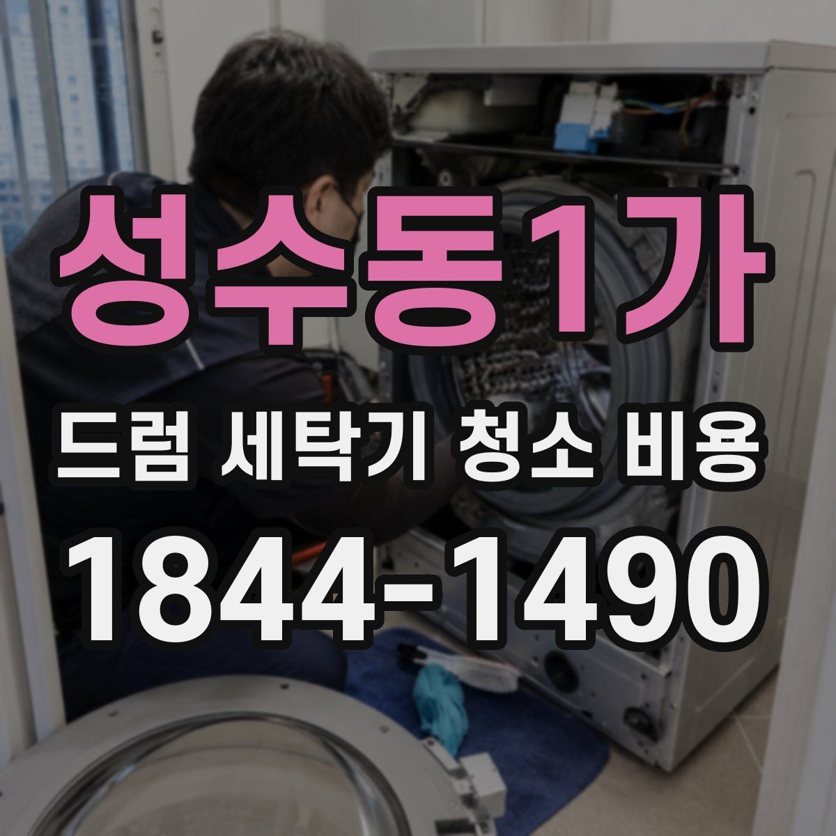 성수동1가 드럼 세탁기 청소 비용