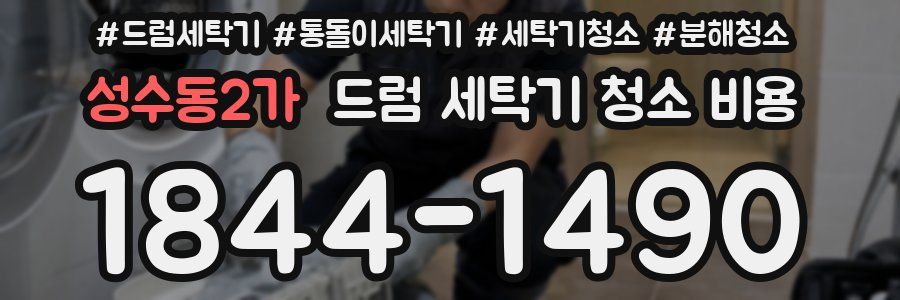 성수동2가 드럼 세탁기 청소 비용