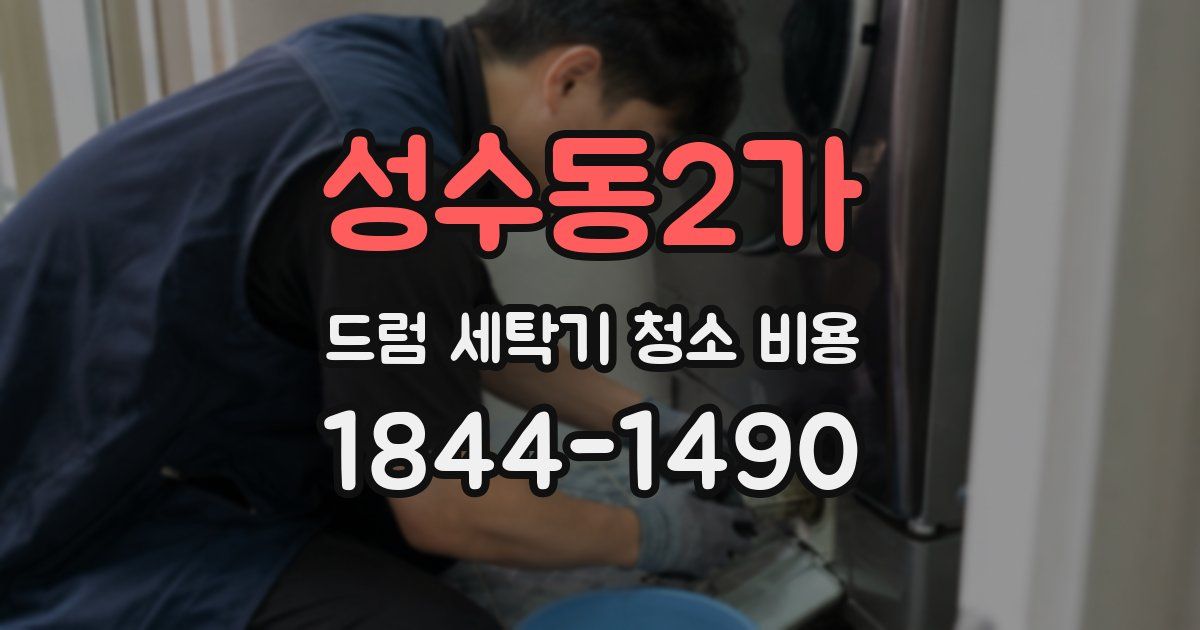 성수동2가 드럼 세탁기 청소 비용