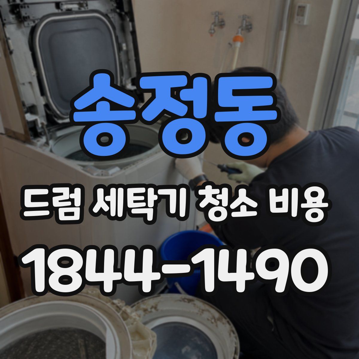 송정동 드럼 세탁기 청소 비용