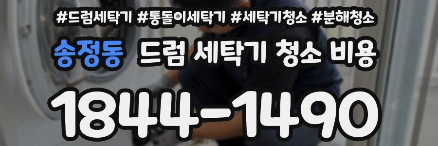 송정동 드럼 세탁기 청소 비용