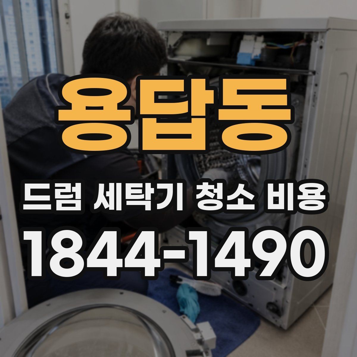 용답동 드럼 세탁기 청소 비용 연식별로 달라지는 부품 관리 순서