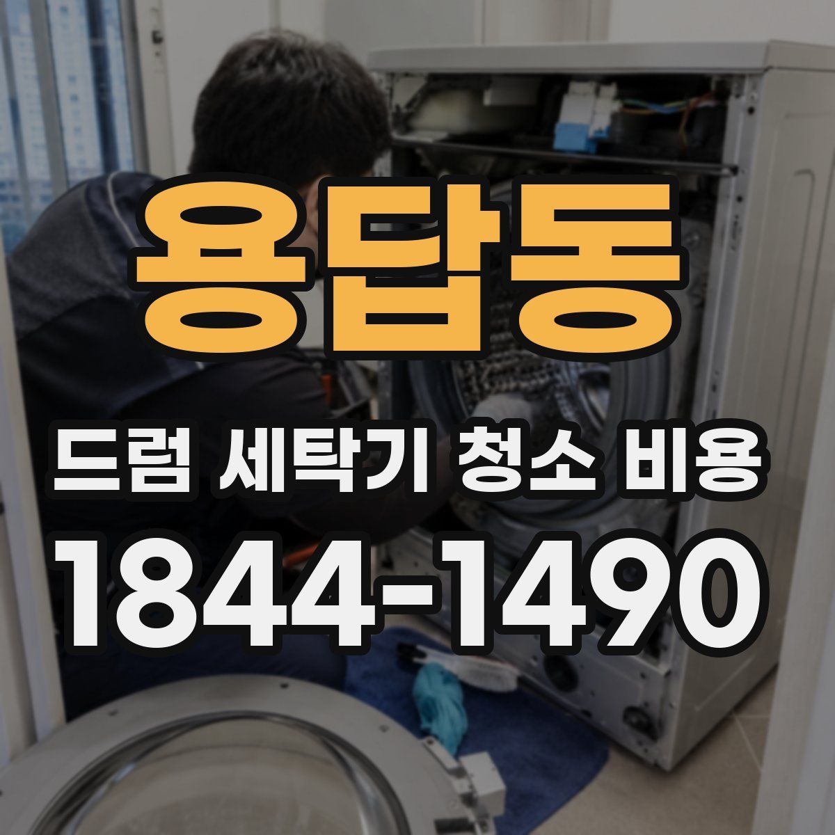 용답동 드럼 세탁기 청소 비용