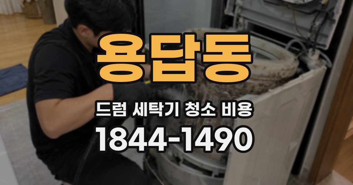 용답동 드럼 세탁기 청소 비용