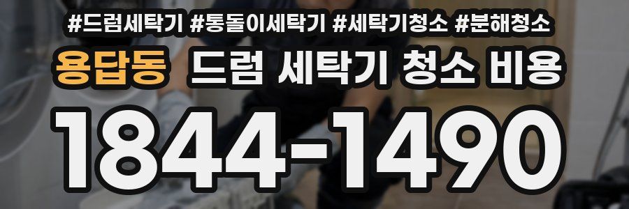 용답동 드럼 세탁기 청소 비용